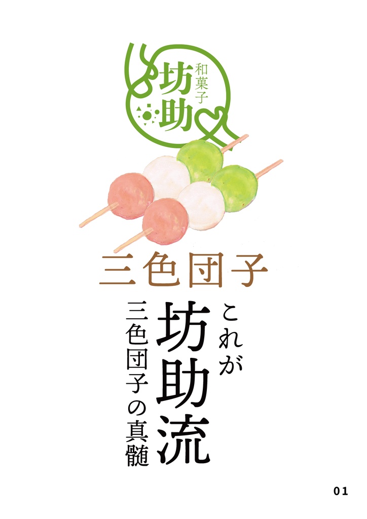 bow's Journal(ボウズジャーナル)#46 和菓子屋坊助 これが坊助流。三色団子の真髄