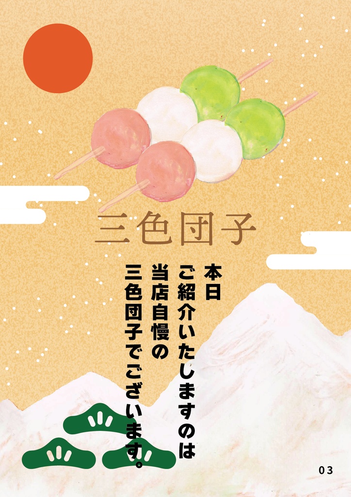 bow's Journal(ボウズジャーナル)#46 和菓子屋坊助 これが坊助流。三色団子の真髄