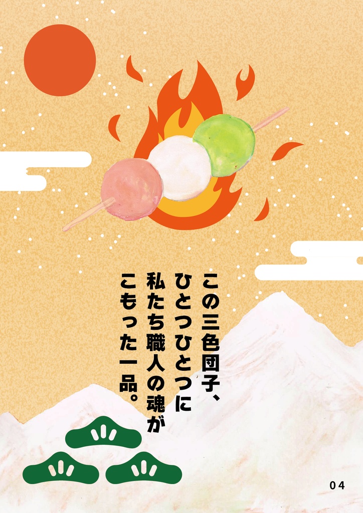 bow's Journal(ボウズジャーナル)#46 和菓子屋坊助 これが坊助流。三色団子の真髄