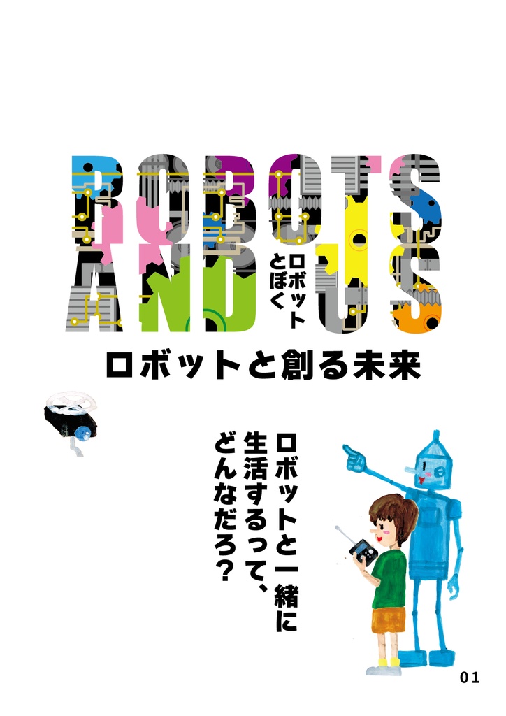 bow's Journal(ボウズジャーナル)#47 ロボットとぼく ロボットと生活するってどんなだろ??