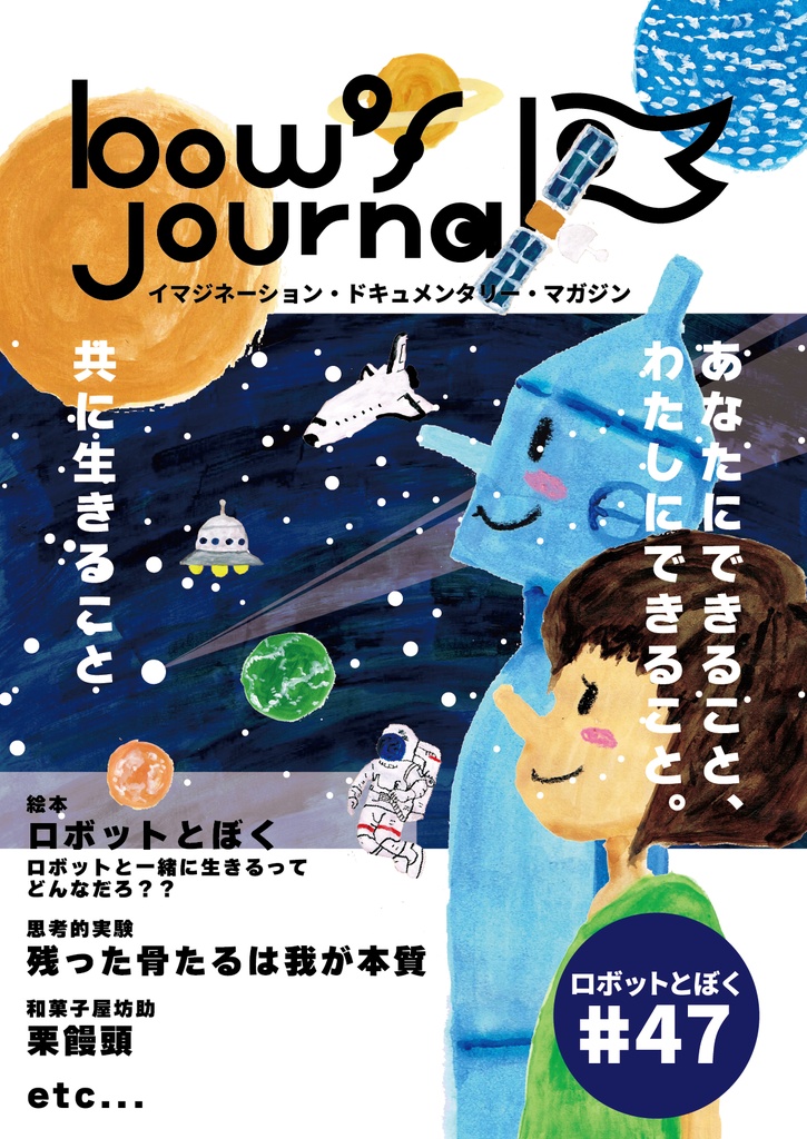 bow's Journal（ボウズジャーナル）#47 ロボットとぼく ロボットと生活するってどんなだろ？？