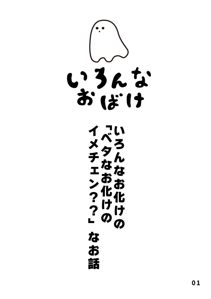 bow's Journal(ボウズジャーナル)#48 いろんなおばけ ベタなお化けのイメチェンしたお話
