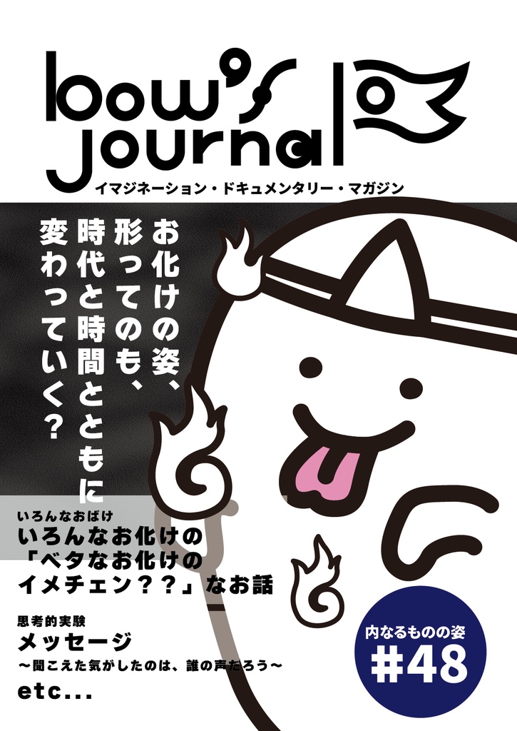 bow's Journal（ボウズジャーナル）#48　いろんなおばけ ベタなお化けのイメチェンしたお話