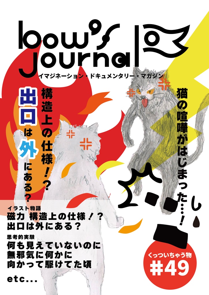 bow's Journal #49 磁力 構造上の仕様!?出口は外にある?