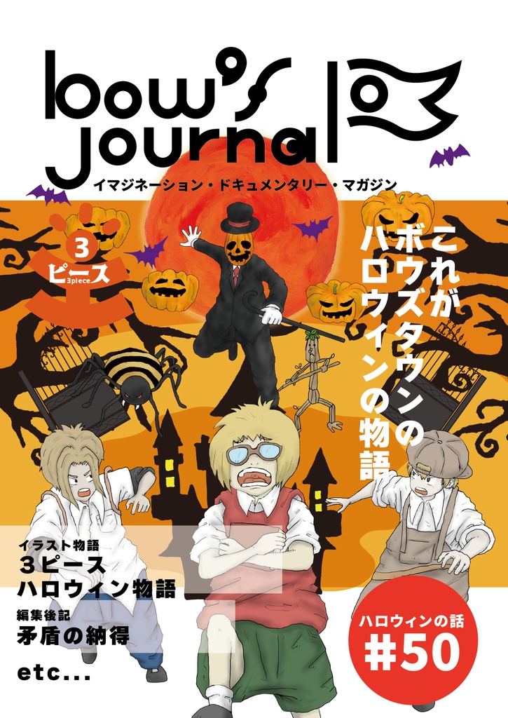 bow's Journal(ボウズジャーナル)#50 3ピース ハロウィン物語