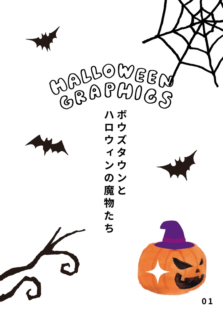 ハロウィングラフィックス ボウズタウンとハロウィンの魔物たち