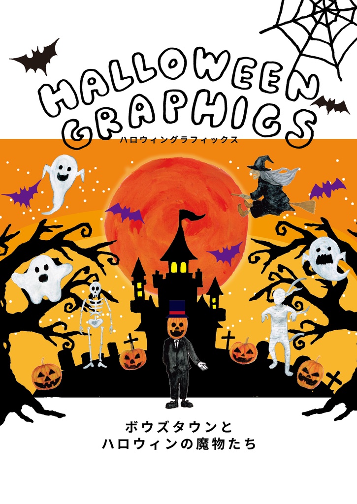 ハロウィングラフィックス　ボウズタウンとハロウィンの魔物たち