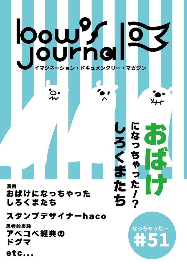 bow's Journal（ボウズジャーナル）#51 おばけになっちゃったしろくま！？