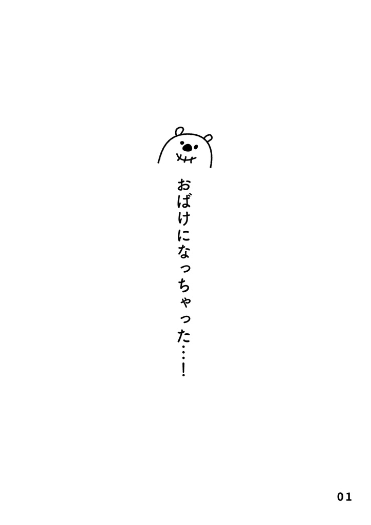bow's Journal(ボウズジャーナル)#51 おばけになっちゃったしろくま!?