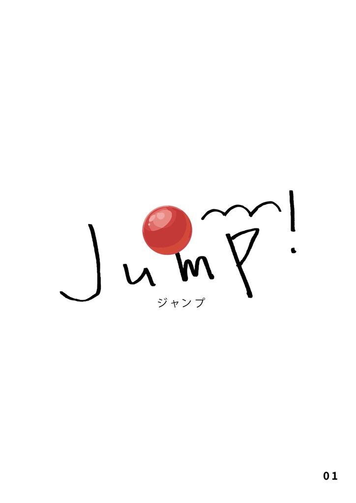 絵本 JUMP!知らないうちにおっきくなってんだなあ