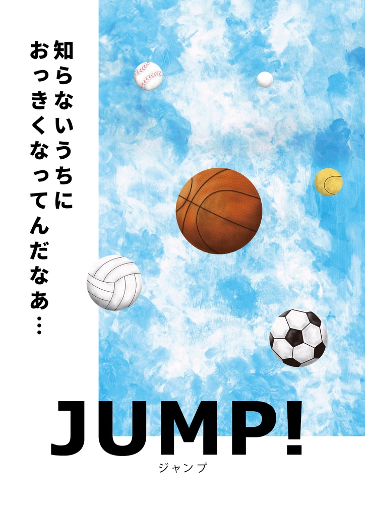 絵本　JUMP！知らないうちにおっきくなってんだなあ