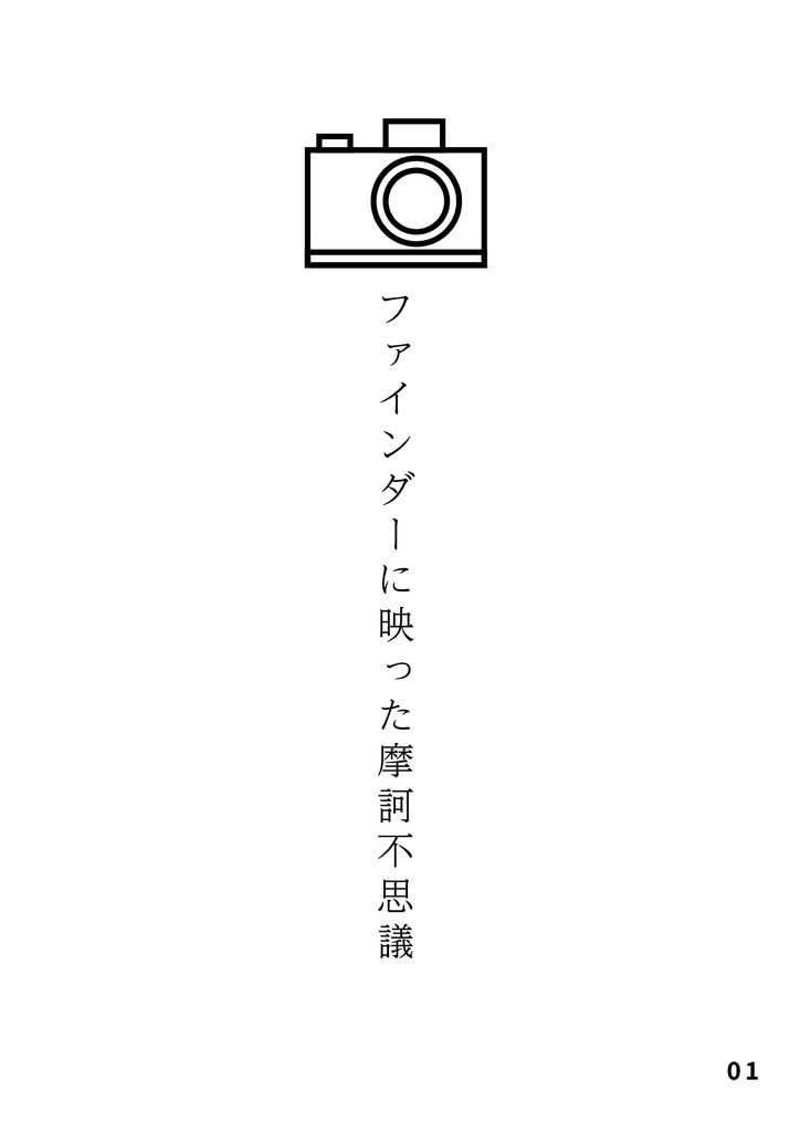 bow's Journal #52 ファインダーに映った摩訶不思議