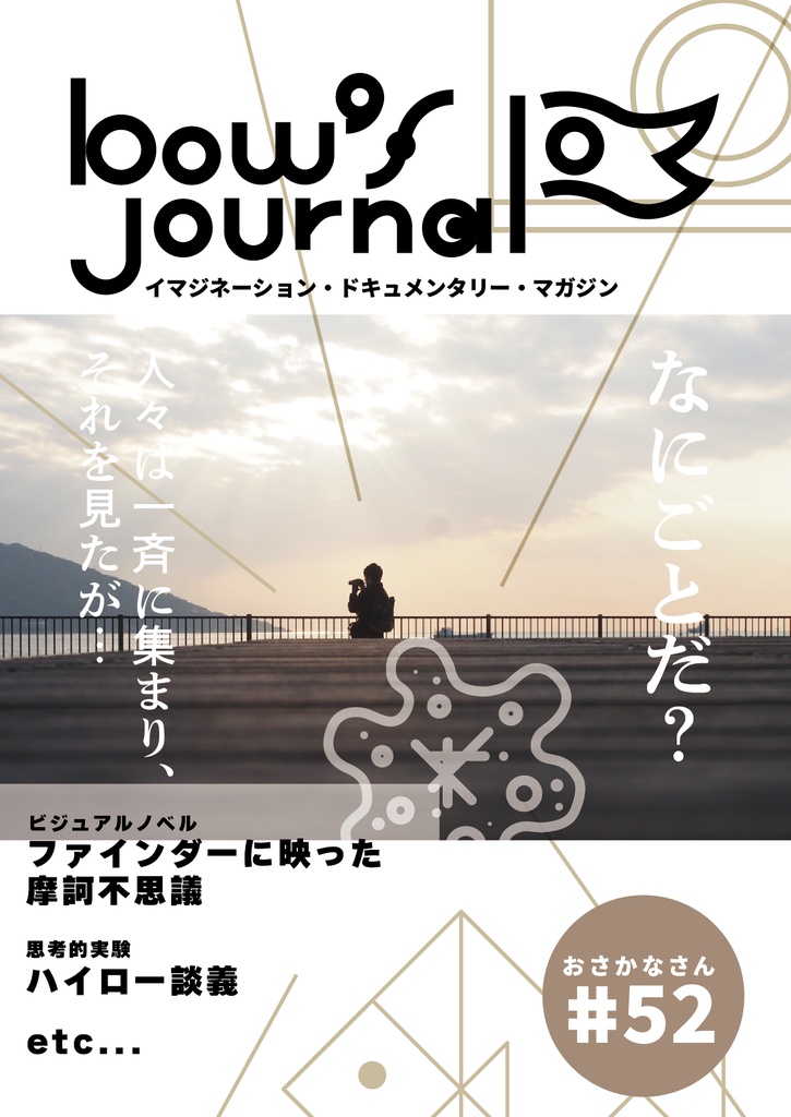 bow's Journal #52 ファインダーに映った摩訶不思議