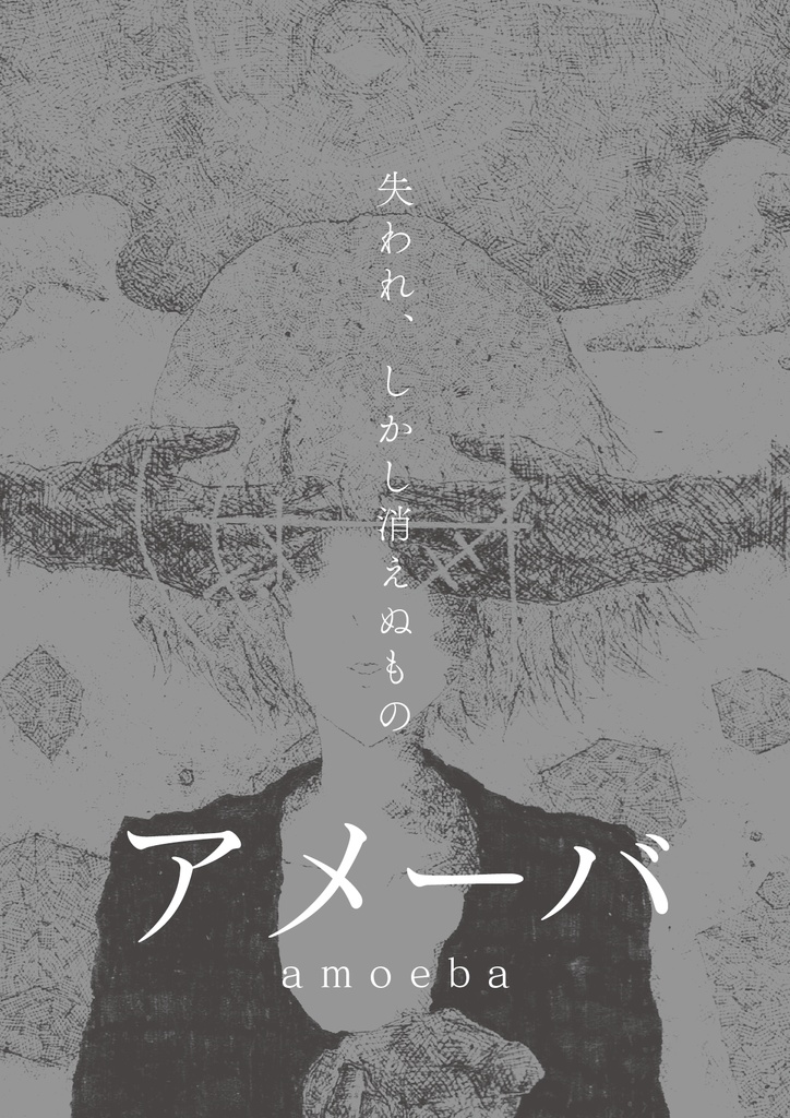ビジュアル散文詩『アメーバ』— 失われ、しかし消えぬもの