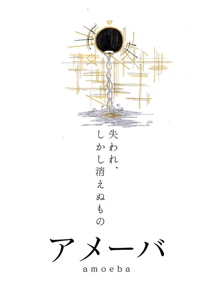 ビジュアル散文詩『アメーバ』— 失われ、しかし消えぬもの