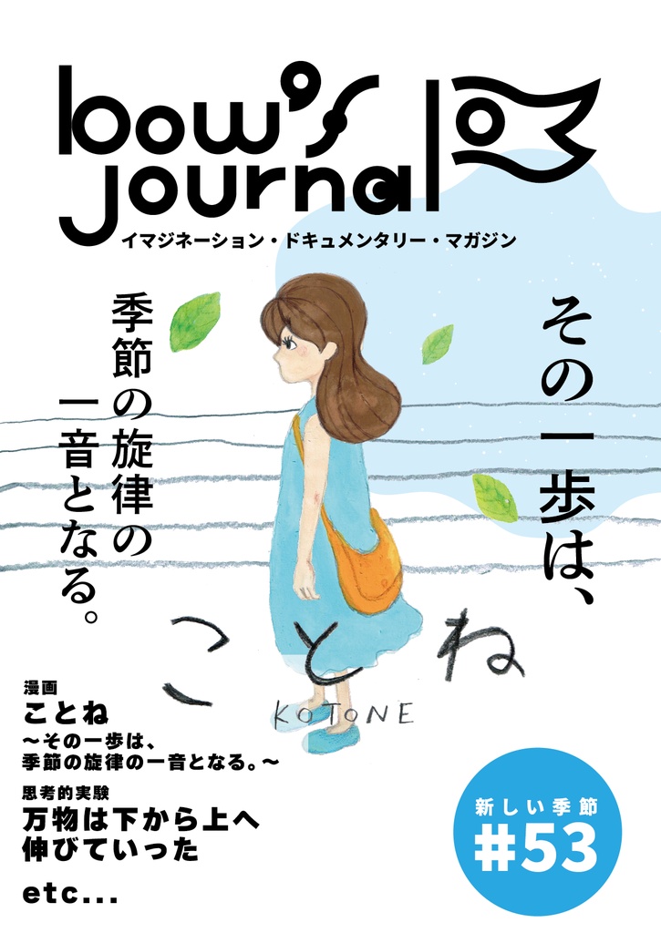 bow's Journal #53 ことね “その一歩は、季節の旋律の一音となる。”