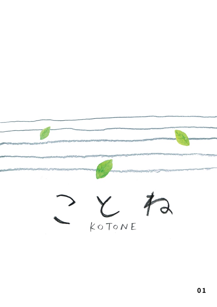 bow's Journal #53 ことね “その一歩は、季節の旋律の一音となる。”