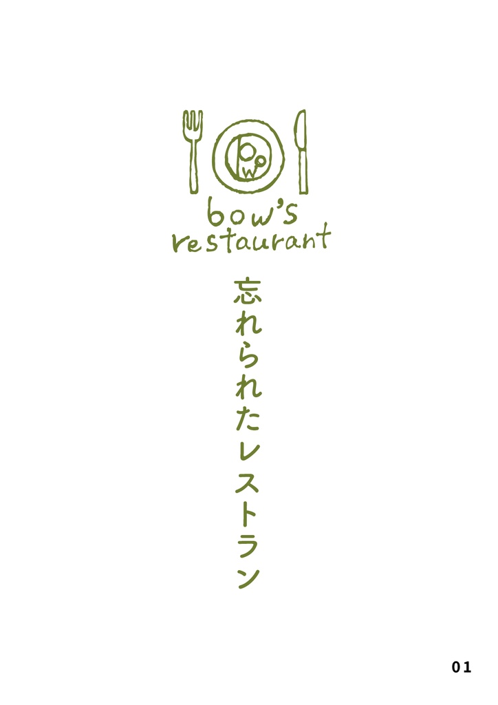 フォト絵本 忘れられたレストラン