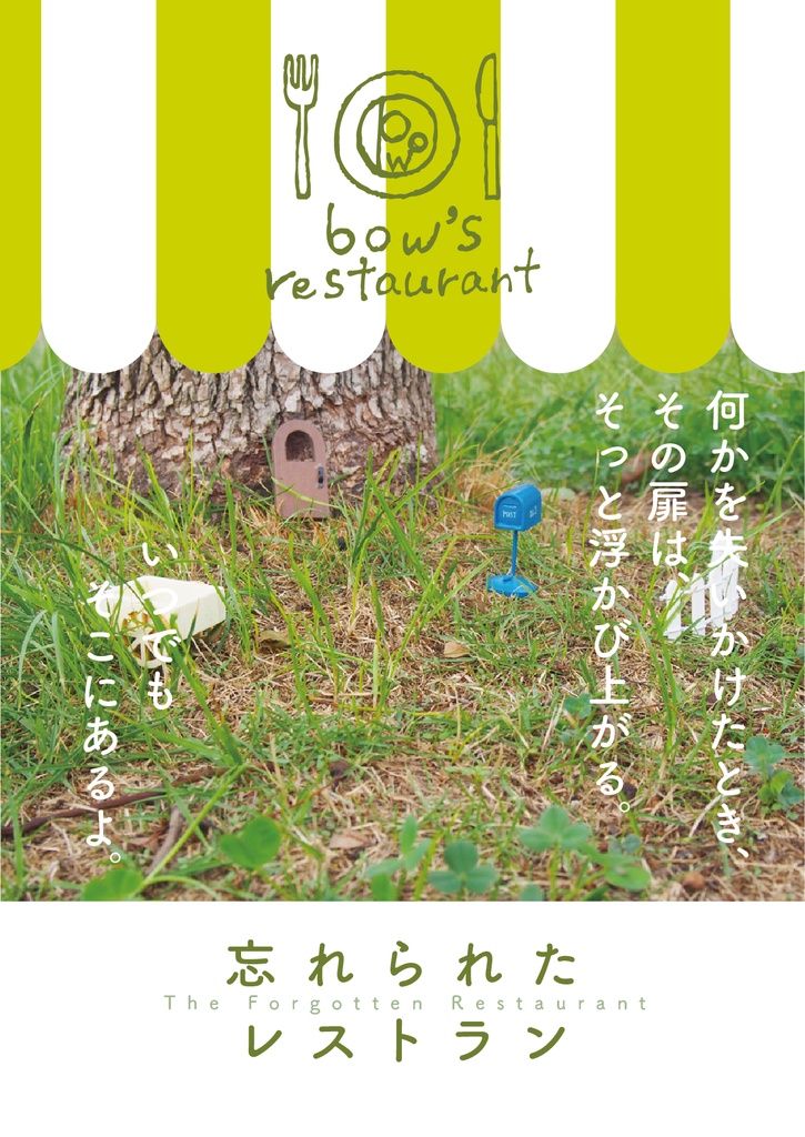 フォト絵本　忘れられたレストラン