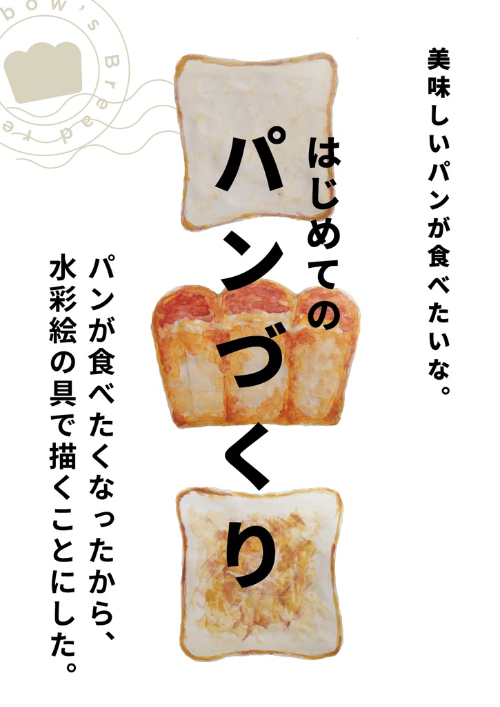 コンセプトブック  はじめてのパン作り