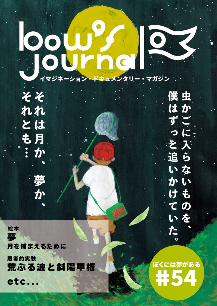bow's Journal #54 夢 月を捕まえるために
