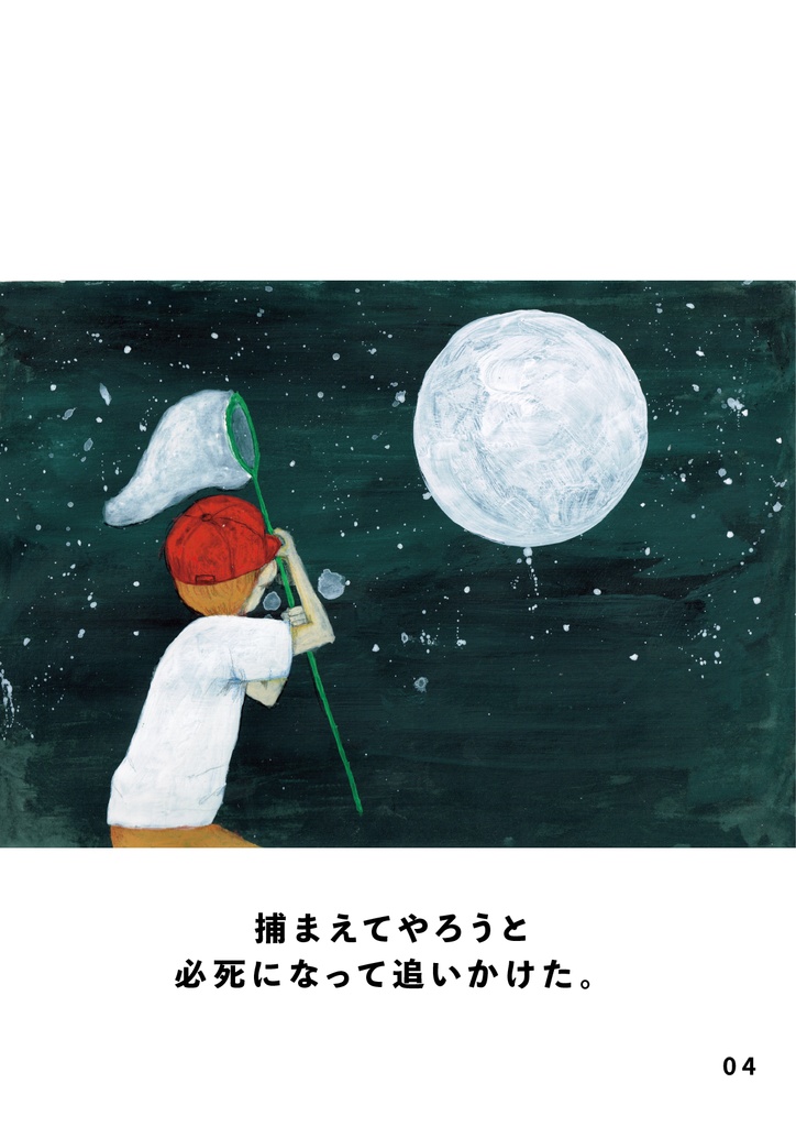 bow's Journal #54 夢 月を捕まえるために