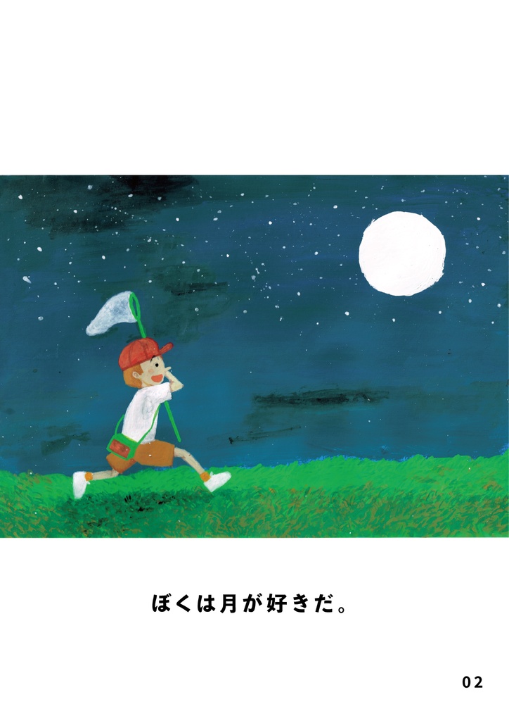 bow's Journal #54 夢 月を捕まえるために