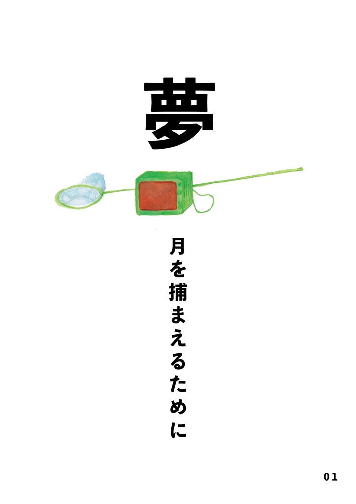 bow's Journal #54 夢 月を捕まえるために