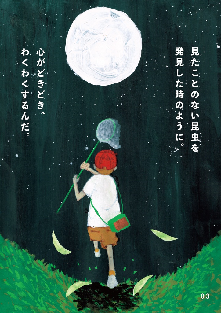 bow's Journal #54 夢 月を捕まえるために