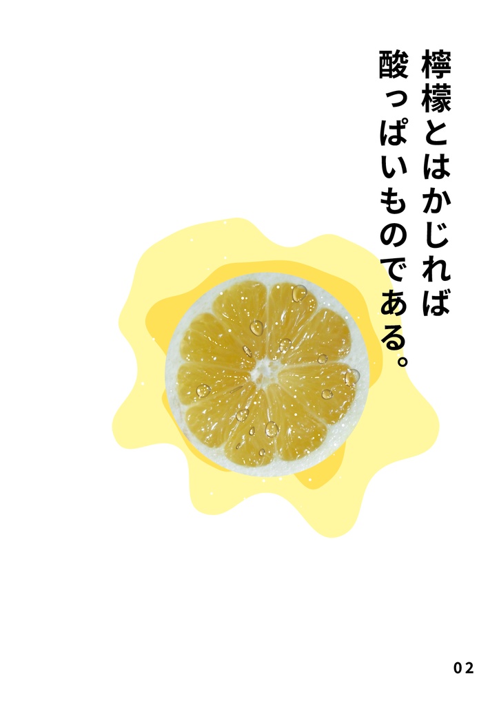 ビジュアル散文詩 檸檬 感覚の中に見える景色