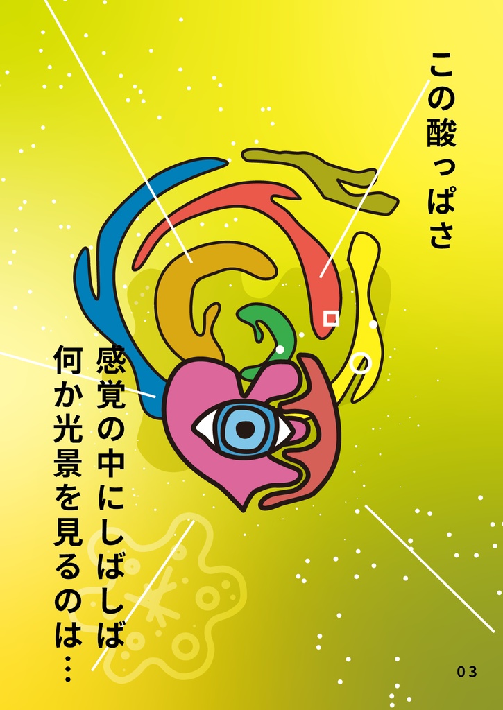 ビジュアル散文詩 檸檬 感覚の中に見える景色