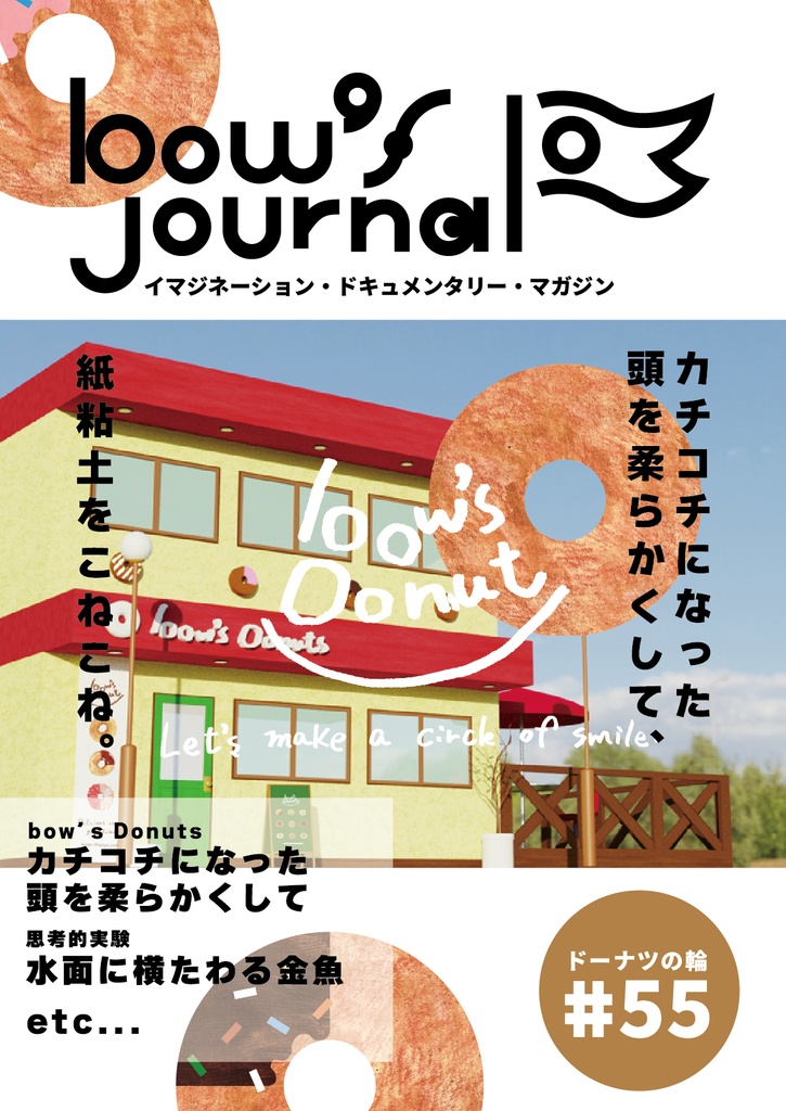 bow's Journal（ボウズジャーナル）#55 おやつの時間は頭を柔らかくして…