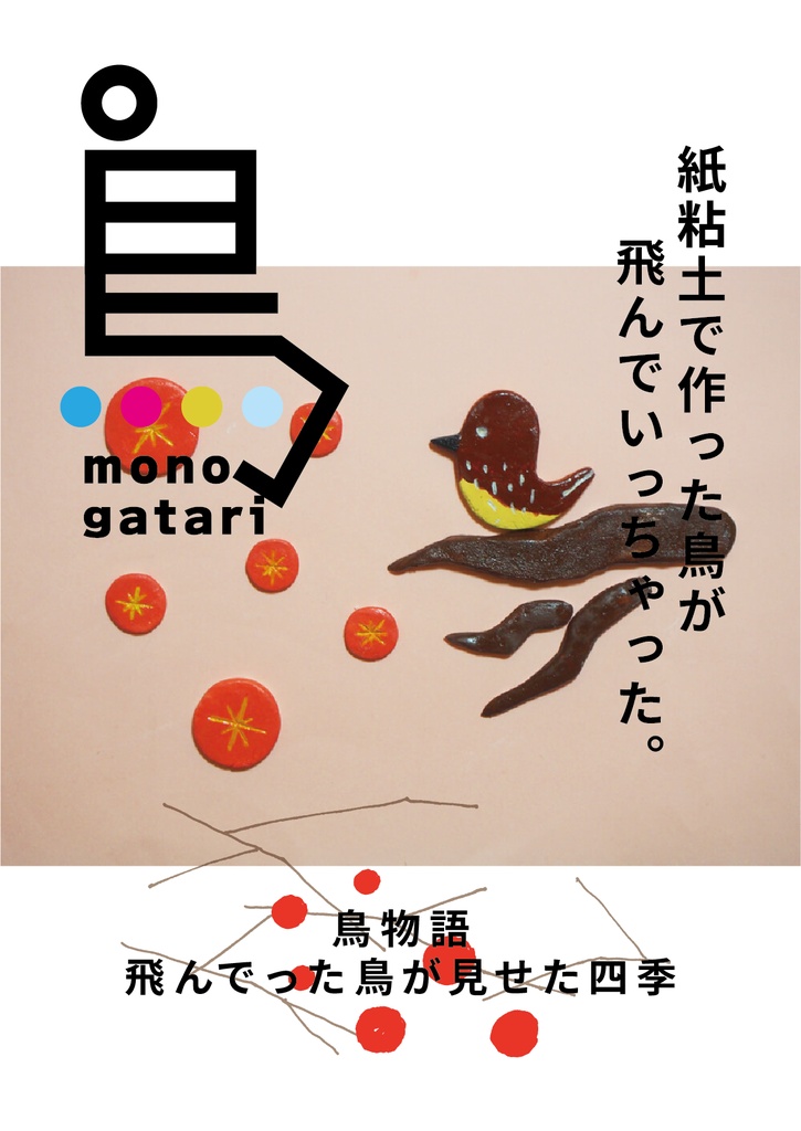 絵本 鳥物語　紙粘土で作った鳥が飛んで行っちゃった