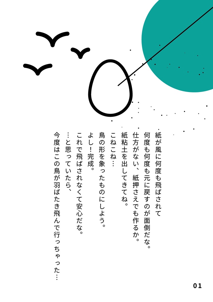絵本 鳥物語 紙粘土で作った鳥が飛んで行っちゃった