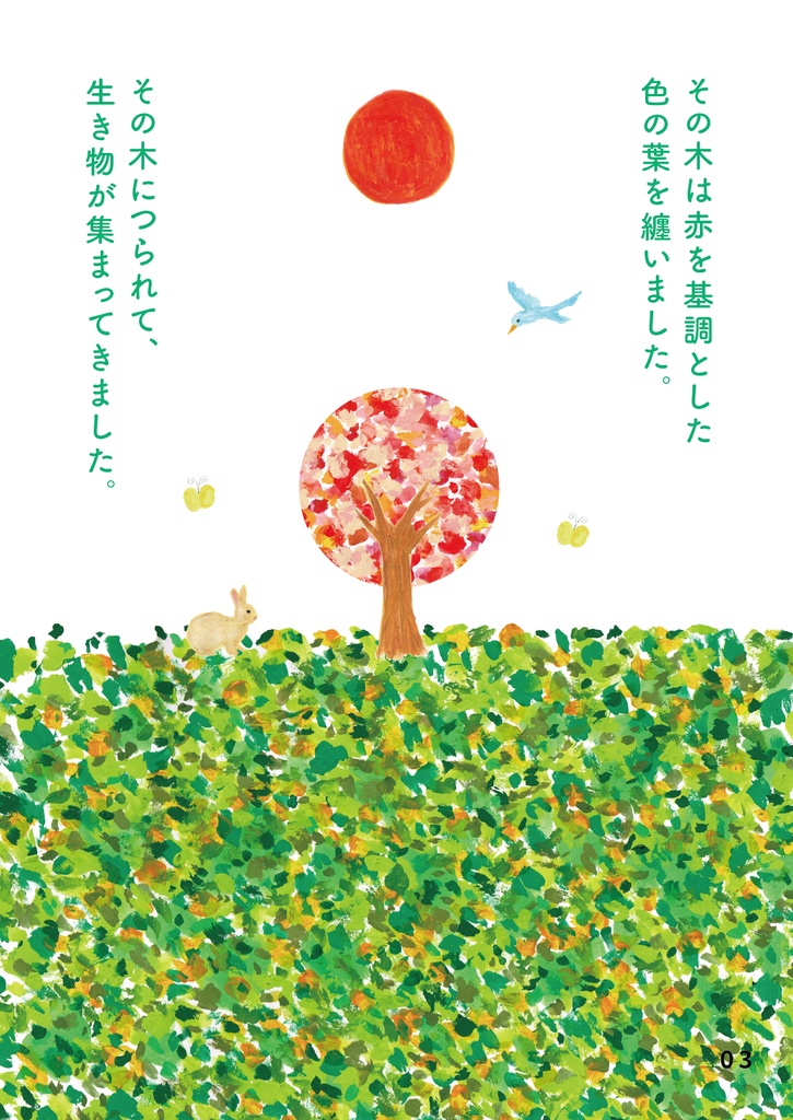 絵本 四本の木 どんな木になるかな??