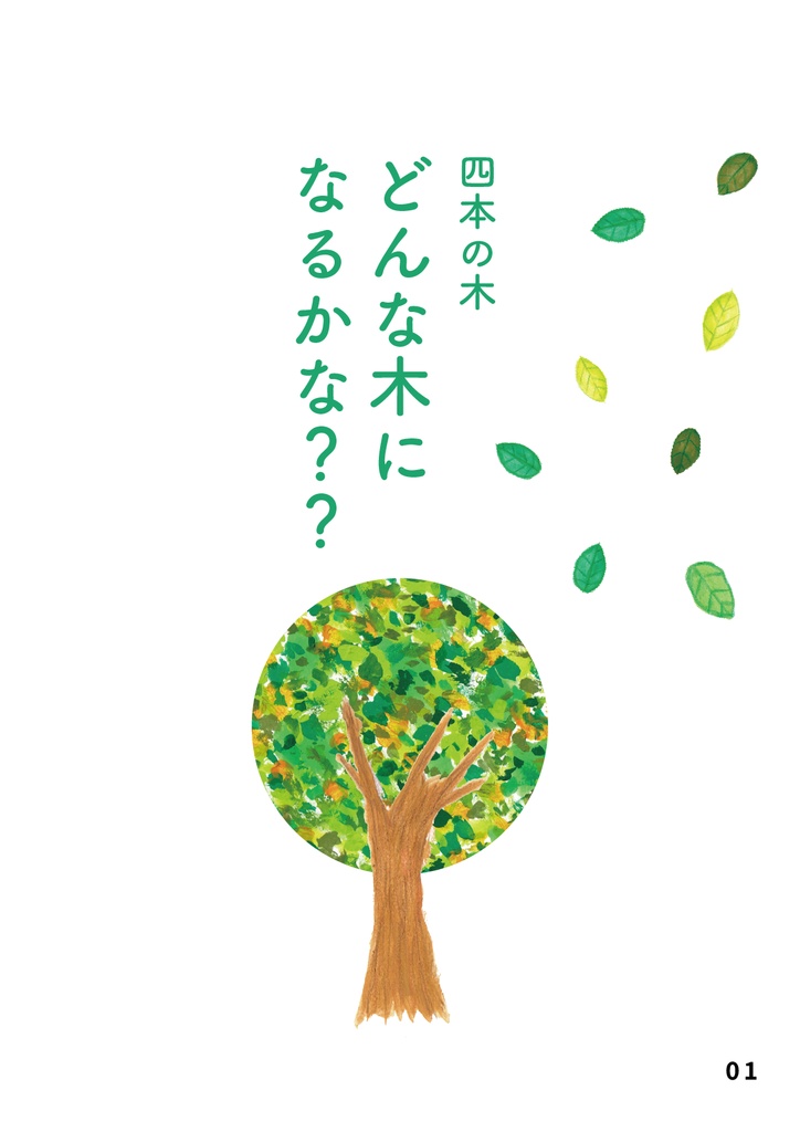 絵本 四本の木 どんな木になるかな??