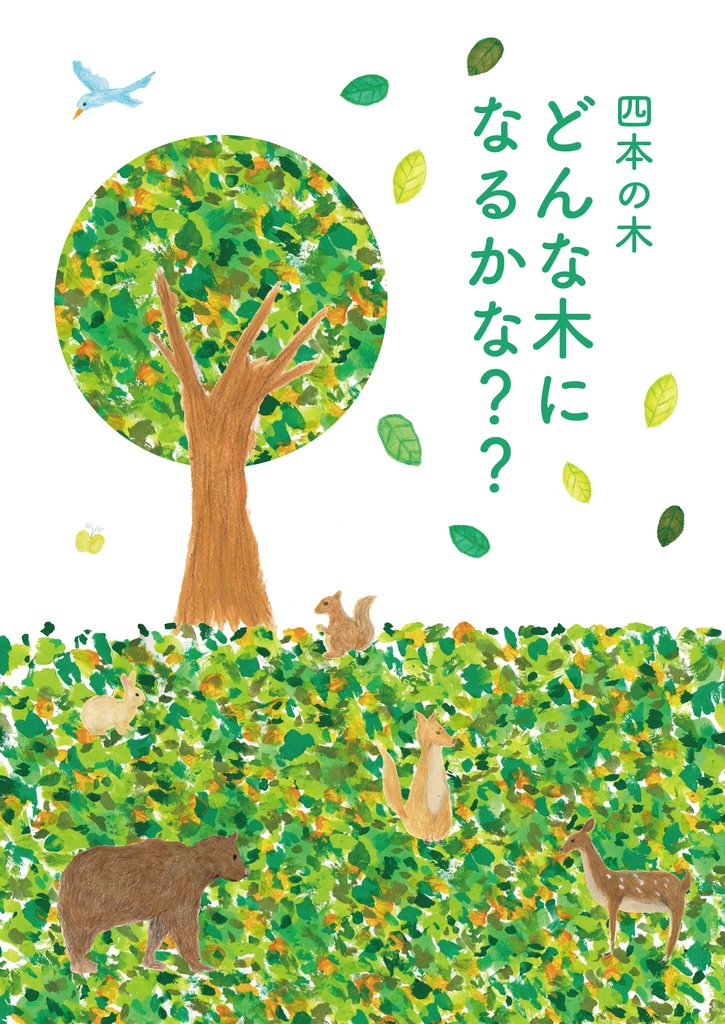 絵本 四本の木 どんな木になるかな??
