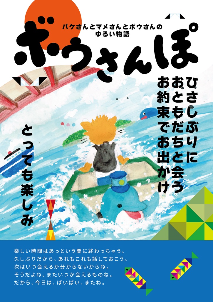 絵本 ぼうさんぽ バケさんとマメさんとボウさんのゆるい物語