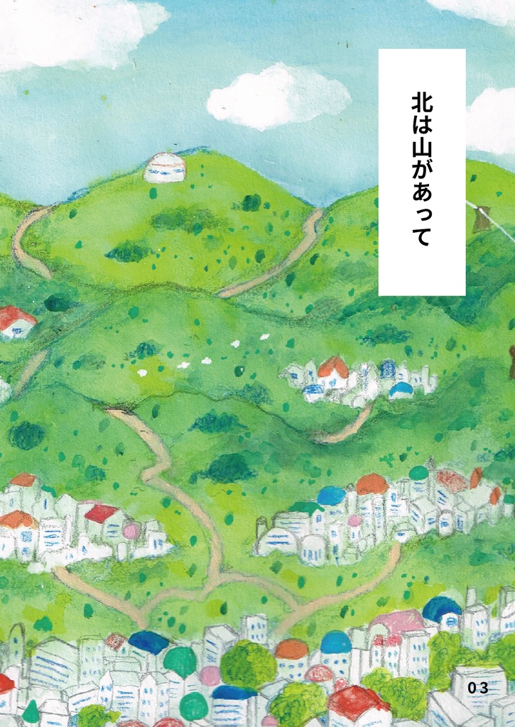 絵本 ぼうさんぽ バケさんとマメさんとボウさんのゆるい物語