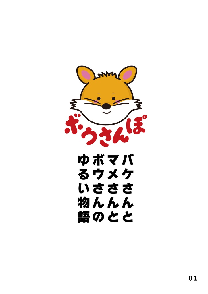 絵本 ぼうさんぽ バケさんとマメさんとボウさんのゆるい物語