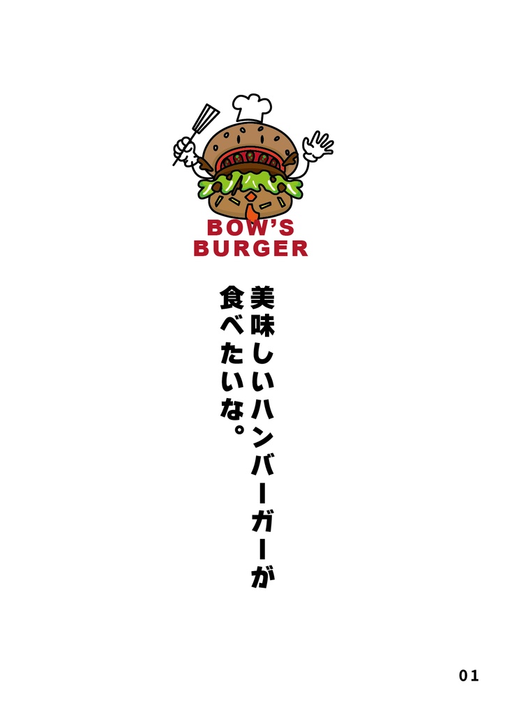 bow's Journal(ボウズジャーナル)#56 美味しいハンバーガーが食べたいな