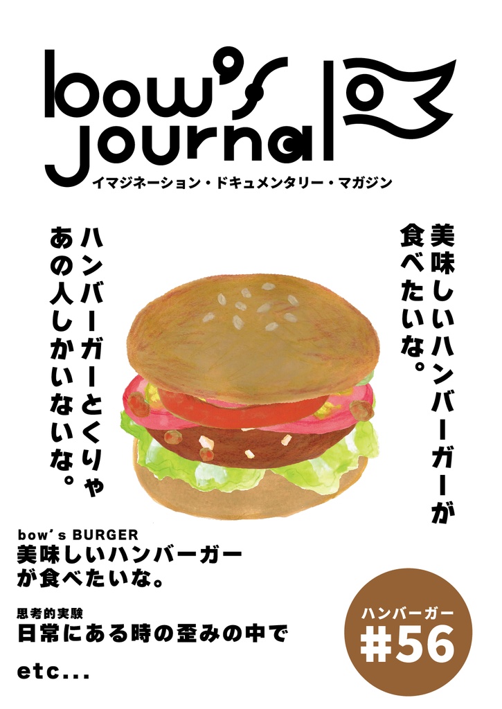 bow's Journal（ボウズジャーナル）#56 美味しいハンバーガーが食べたいな