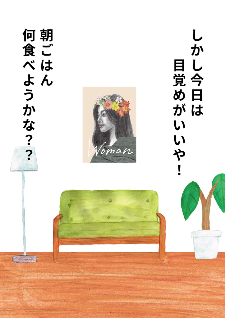 絵本 朝食物語 朝ごはん、何食べよう??