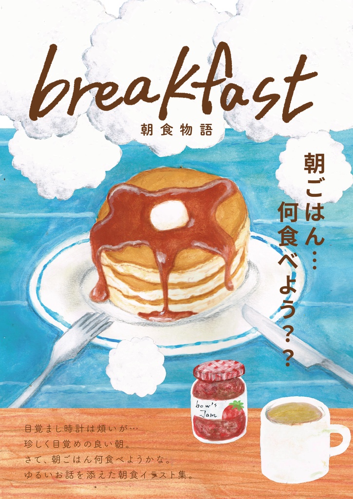 絵本 朝食物語 朝ごはん、何食べよう？？