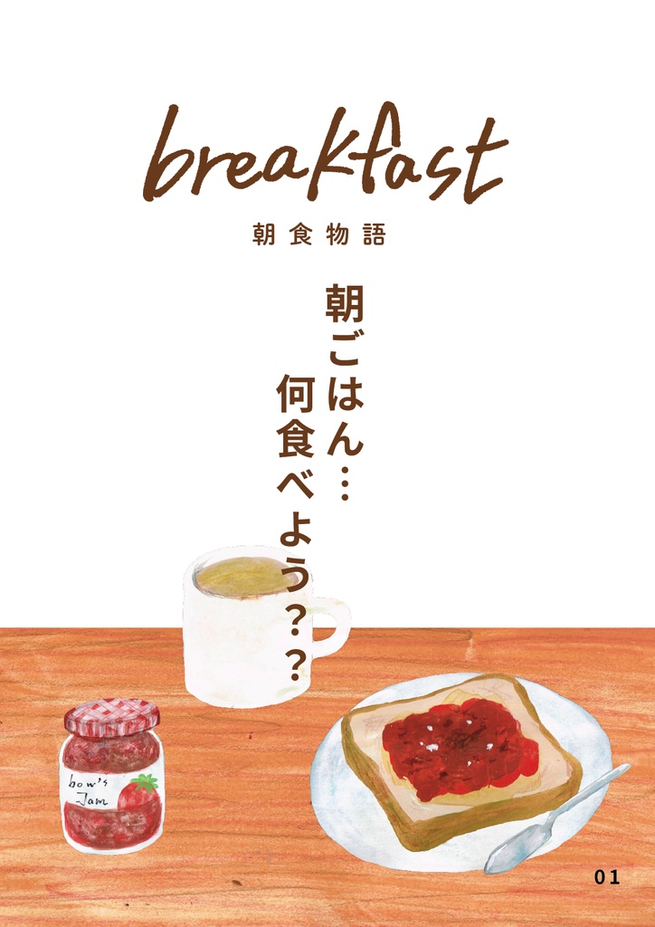 絵本 朝食物語 朝ごはん、何食べよう??