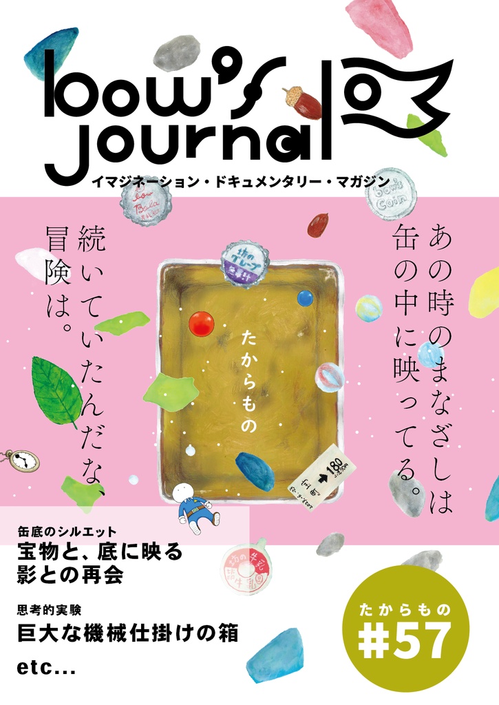 bow's Journal（ボウズジャーナル）#57 缶底のシルエット 宝物と、底に映る影との再会
