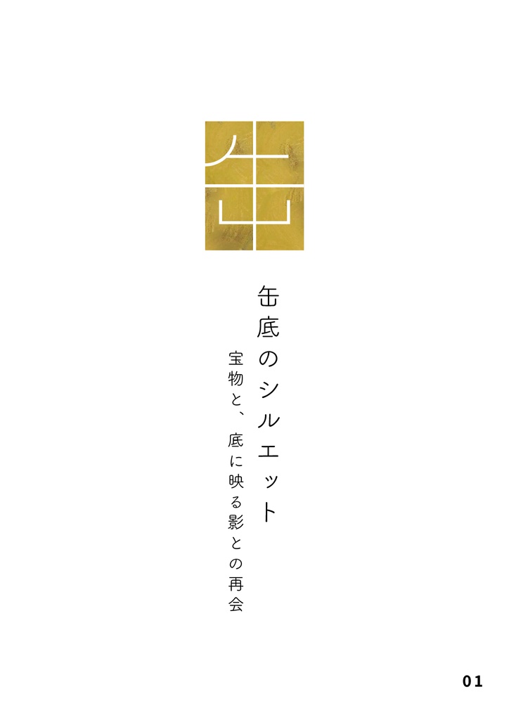 bow's Journal(ボウズジャーナル)#57 缶底のシルエット 宝物と、底に映る影との再会
