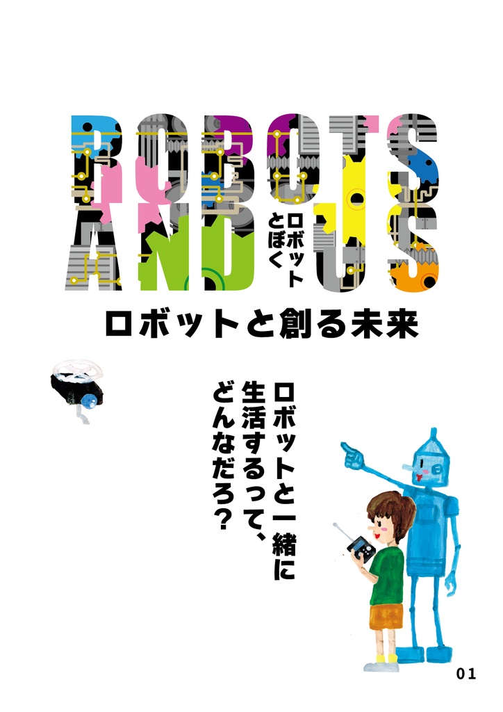 絵本 ロボットとぼく ロボットと創る未来