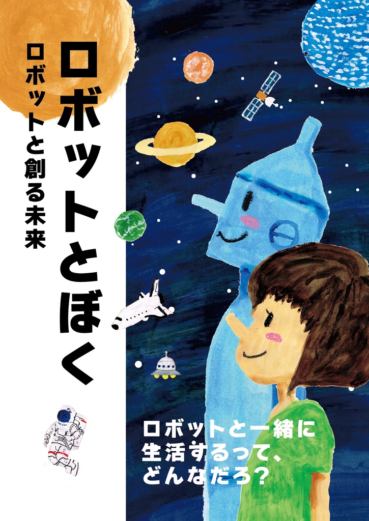 絵本 ロボットとぼく　ロボットと創る未来