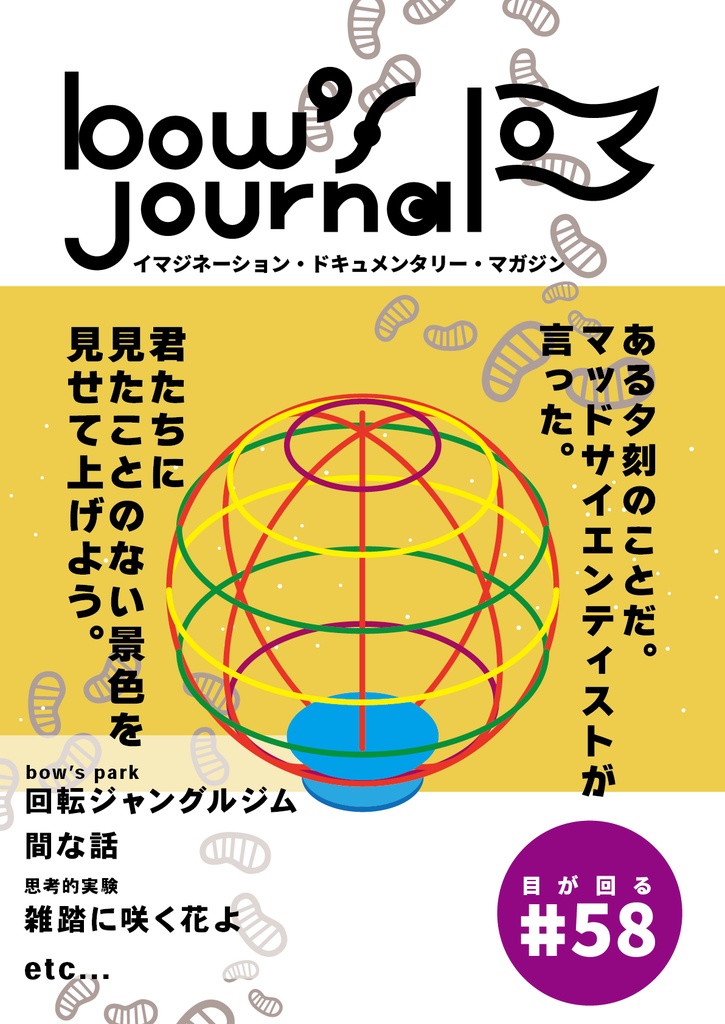 bow's Journal（ボウズジャーナル）#58 bow's park 回転ジャングルジム